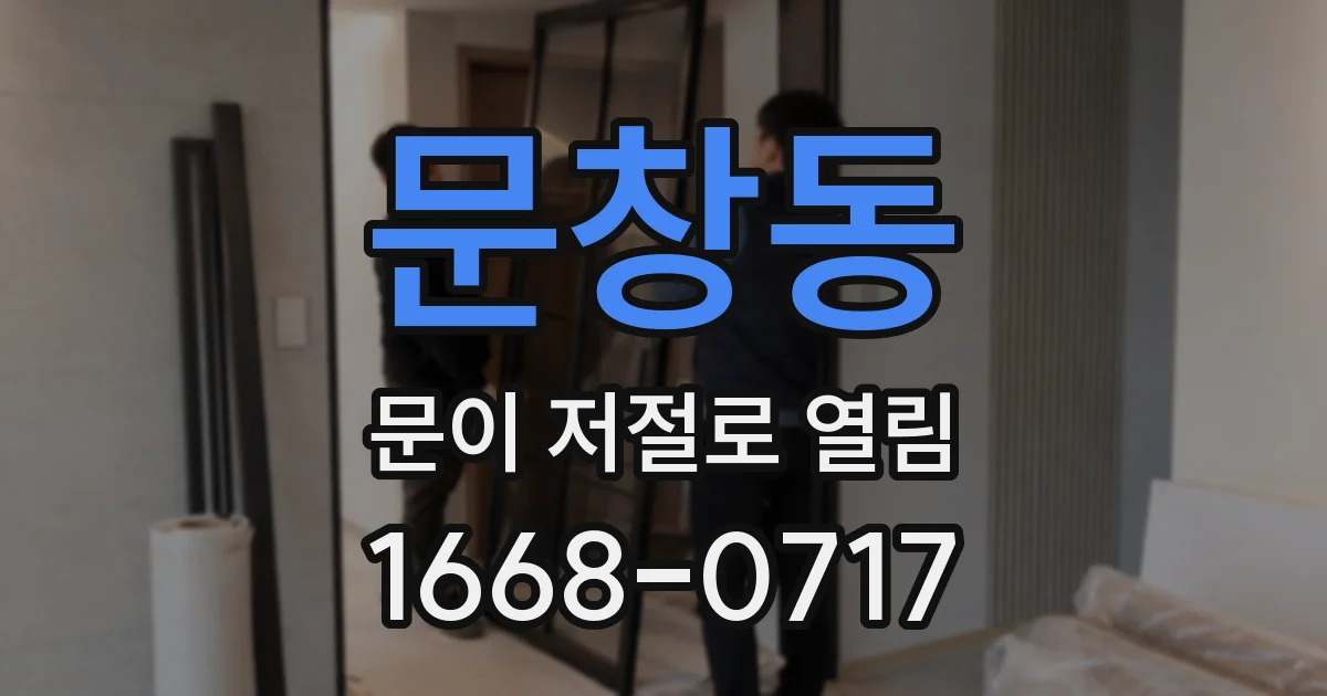 문창동 문이 저절로 열림