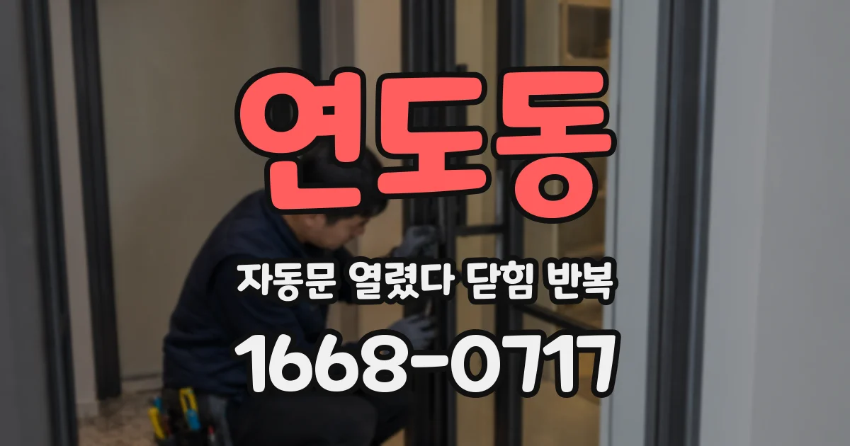 연도동 자동문 열렸다 닫힘 반복 증상은 문이 열렸다가 즉시 닫혀 버리거나, 잠시 멈춘 뒤 다시 움직일 때 확인됩니다.