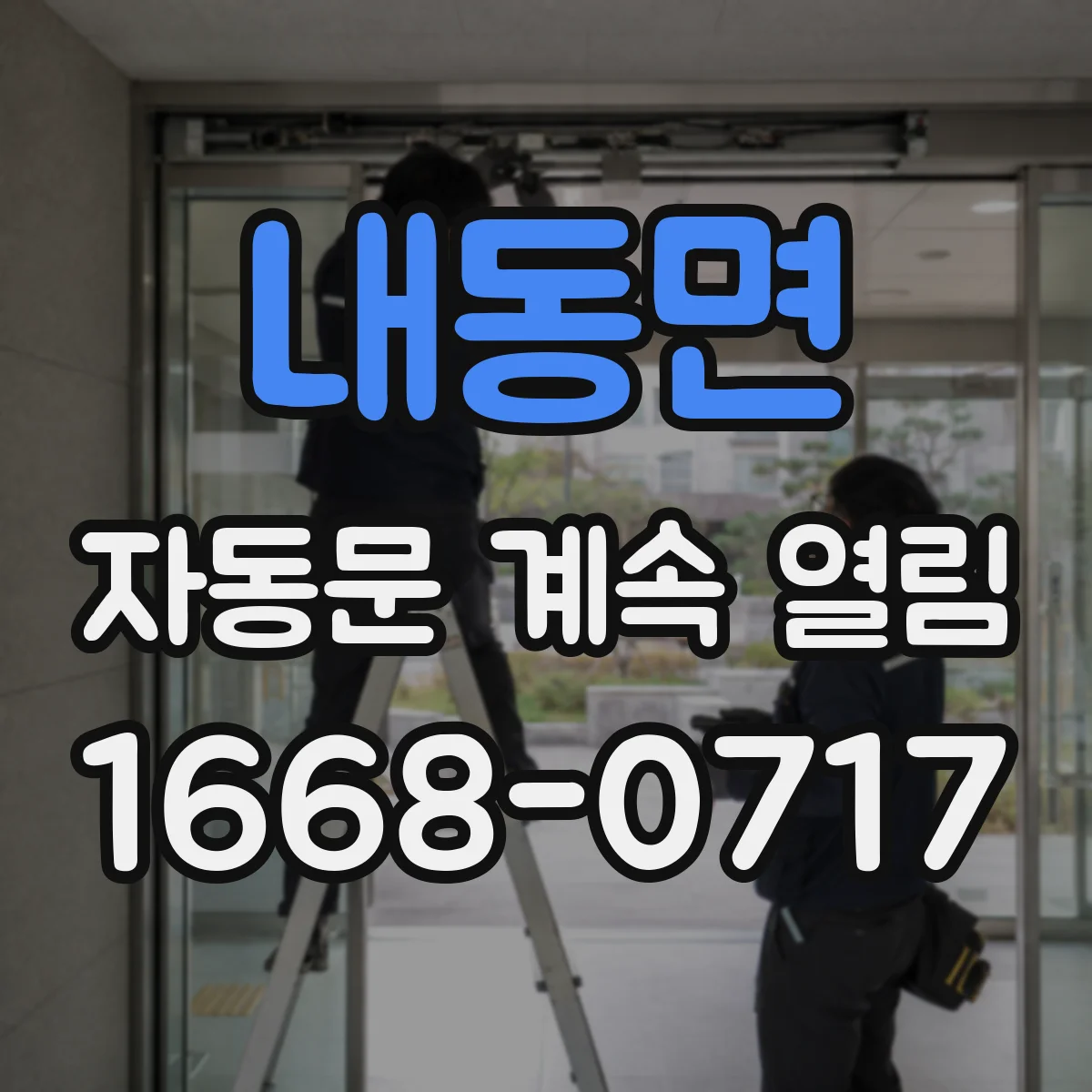 내동면 자동문 계속 열림