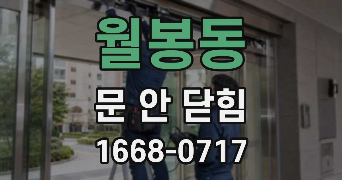 월봉동 문 안 닫힘