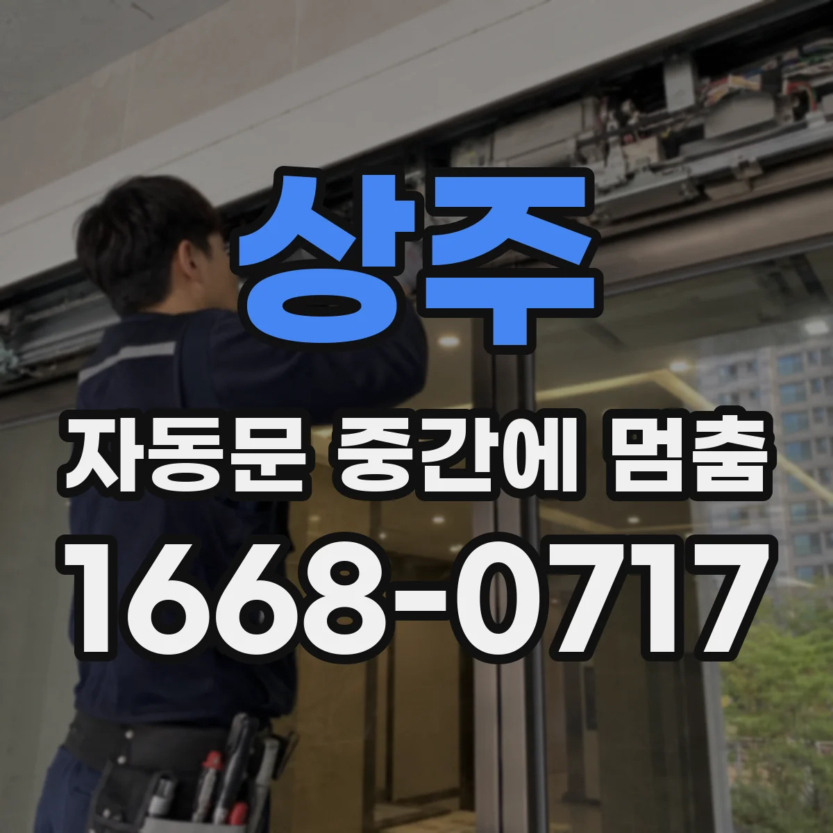 상주 자동문 중간에 멈춤