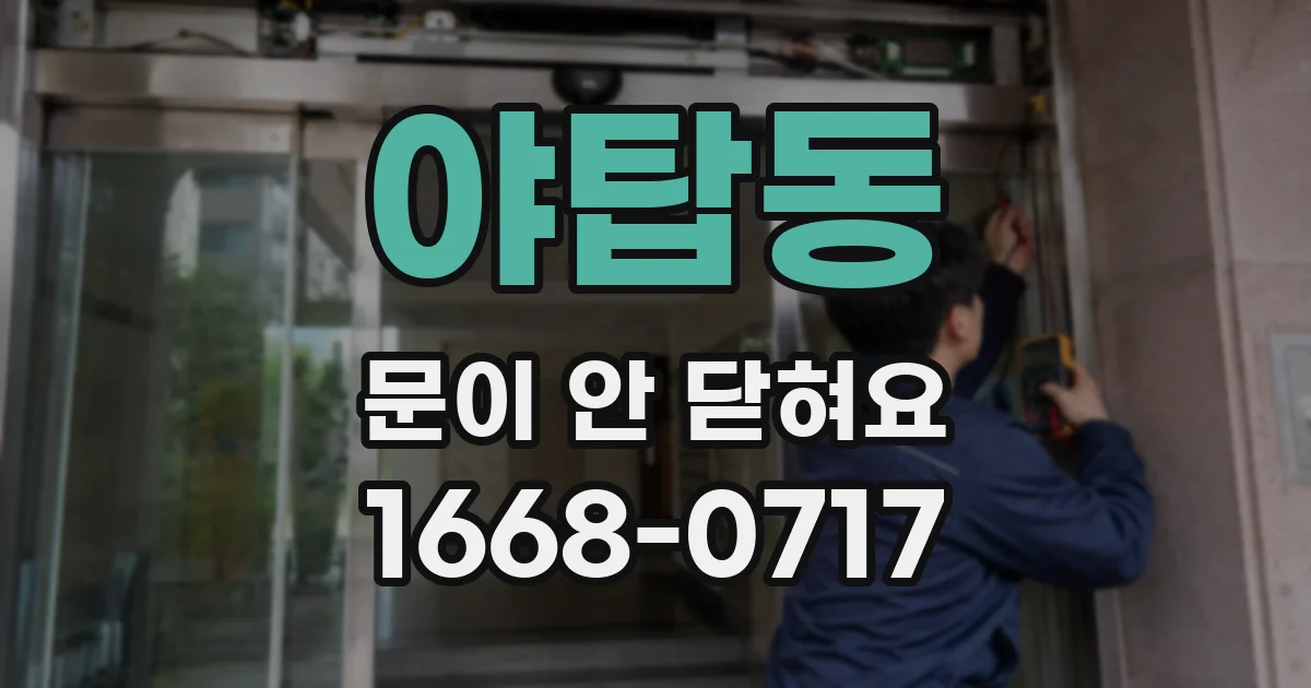 야탑동 문이 안 닫혀요