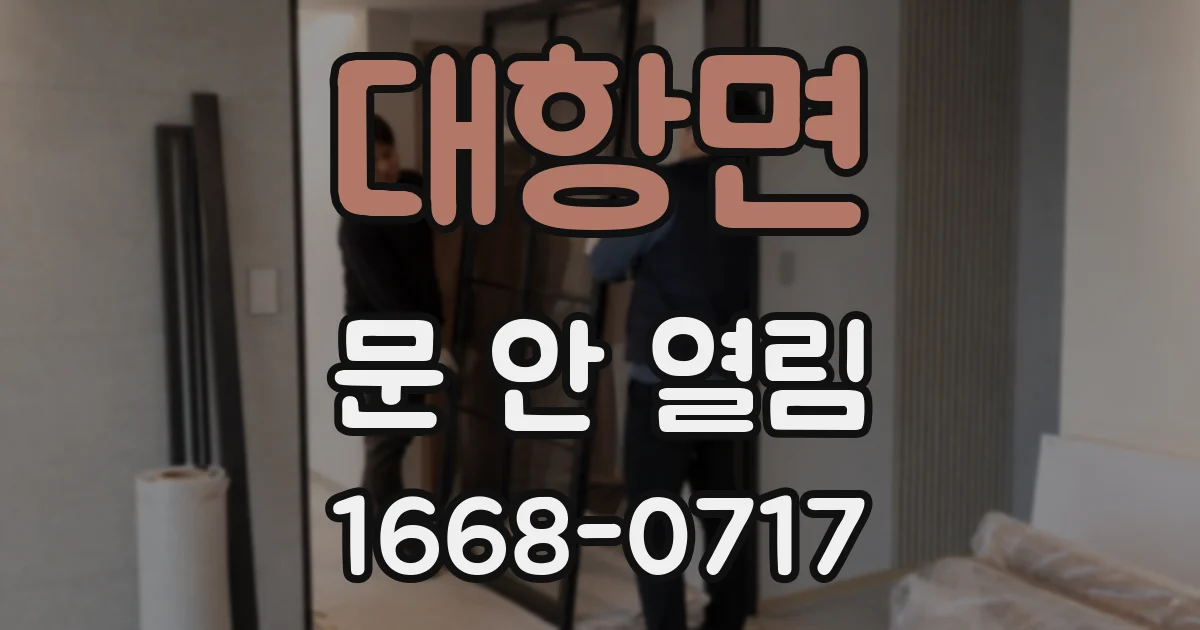 대항면 문 안 열림