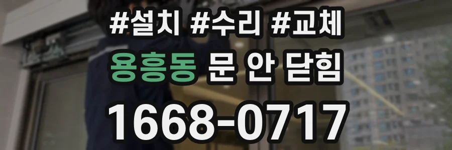 용흥동 문 안 닫힘