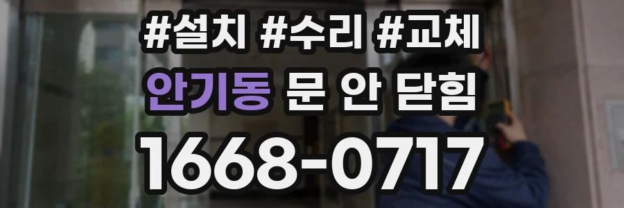 안기동 문 안 닫힘