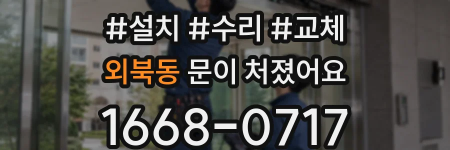 외북동 문이 처졌어요