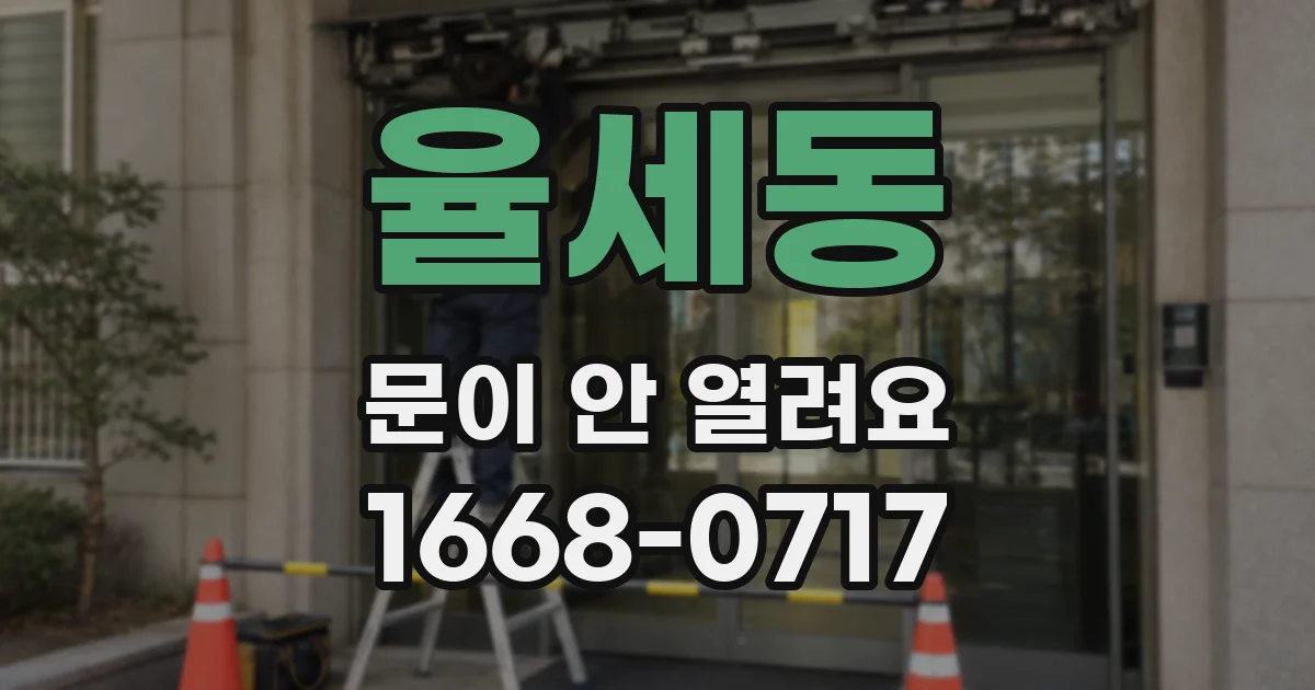 율세동 문이 안 열려요