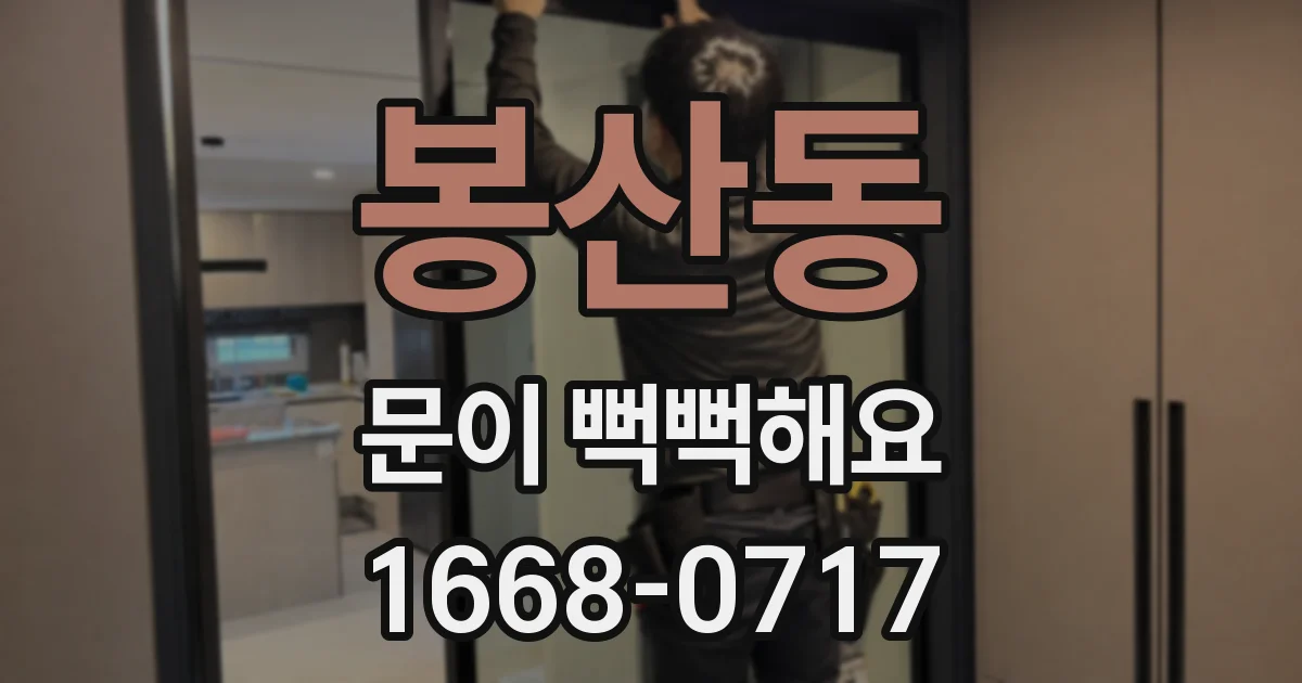 봉산동 문이 뻑뻑해요
