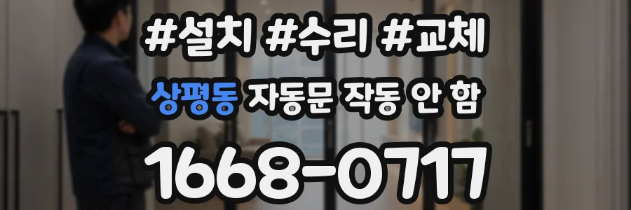 상평동 자동문 작동 안 함
