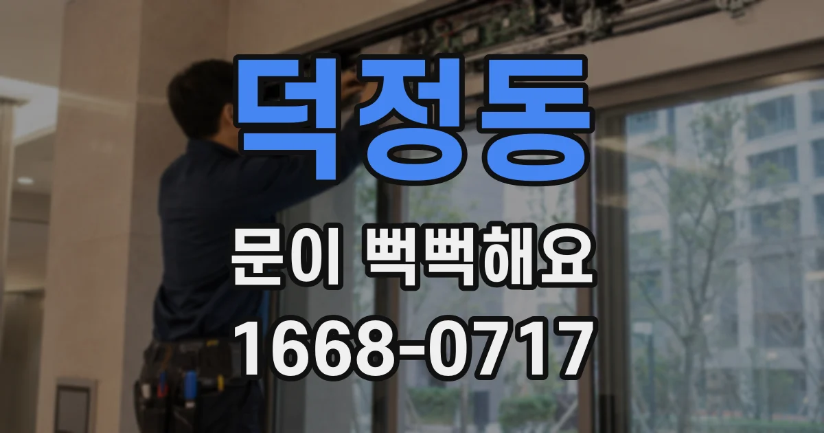 덕정동 문이 뻑뻑해요