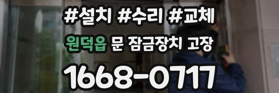 원덕읍 문 잠금장치 고장