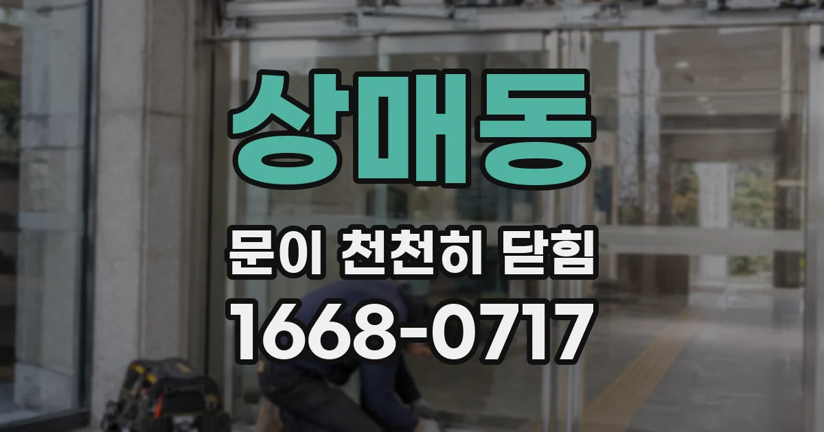 상매동 문이 천천히 닫힘