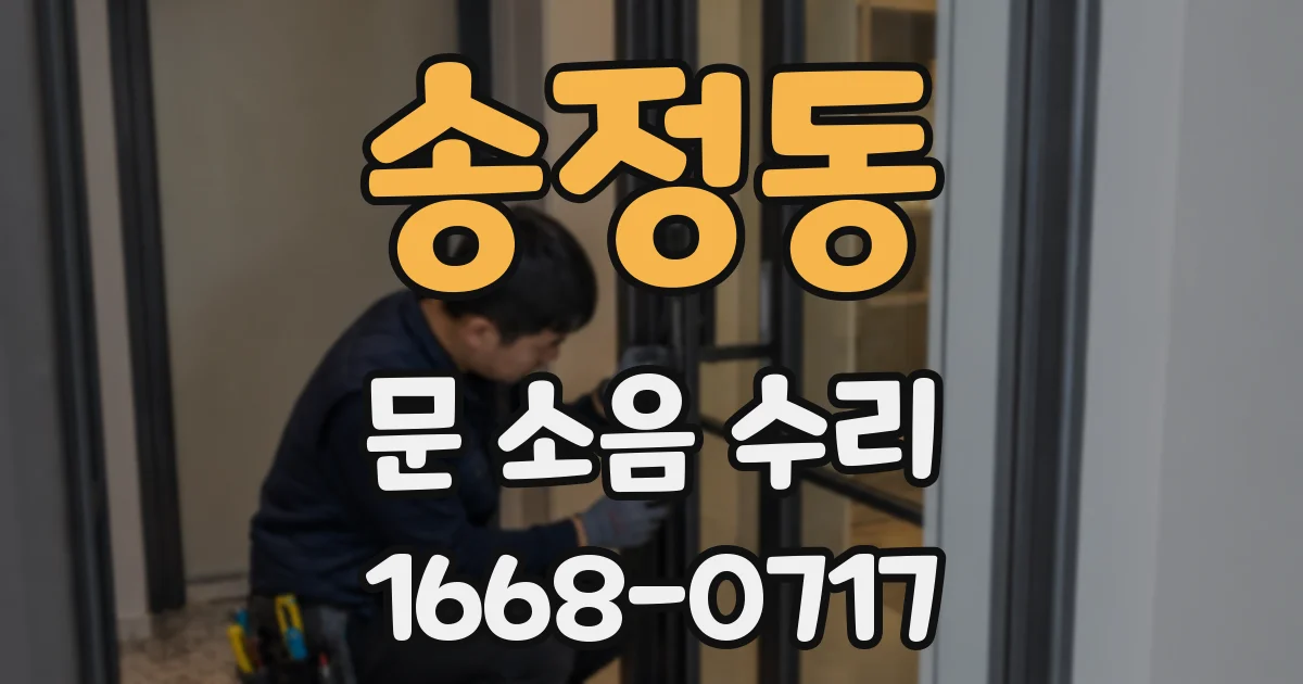 송정동 문 소음 수리