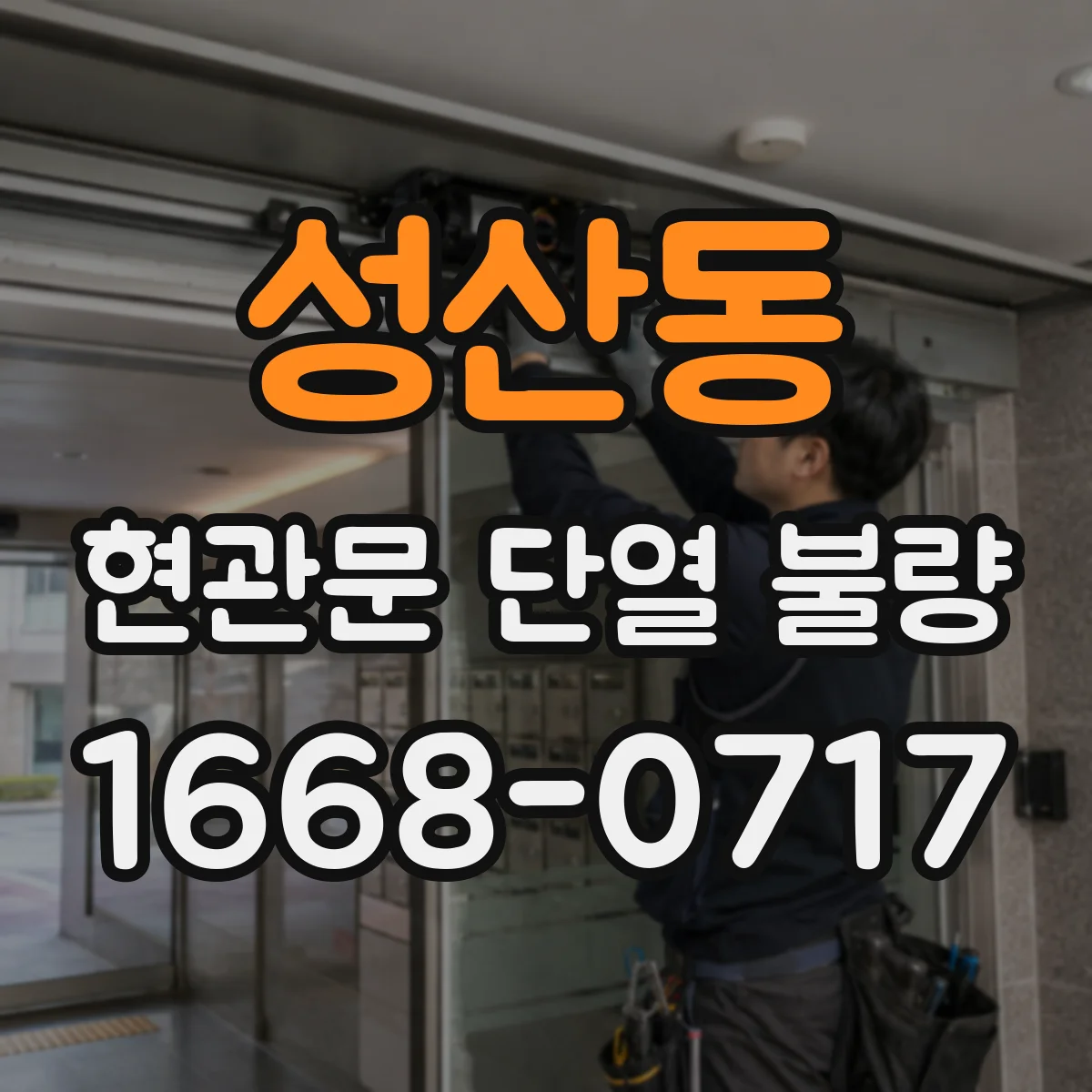 성산동 현관문 단열 불량