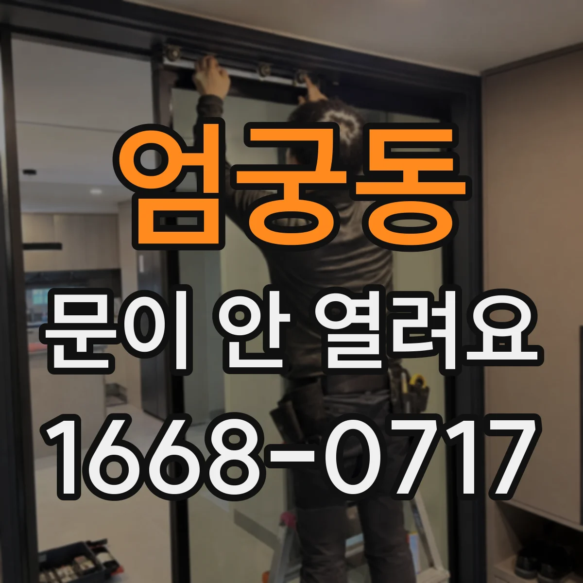 엄궁동 문이 안 열려요