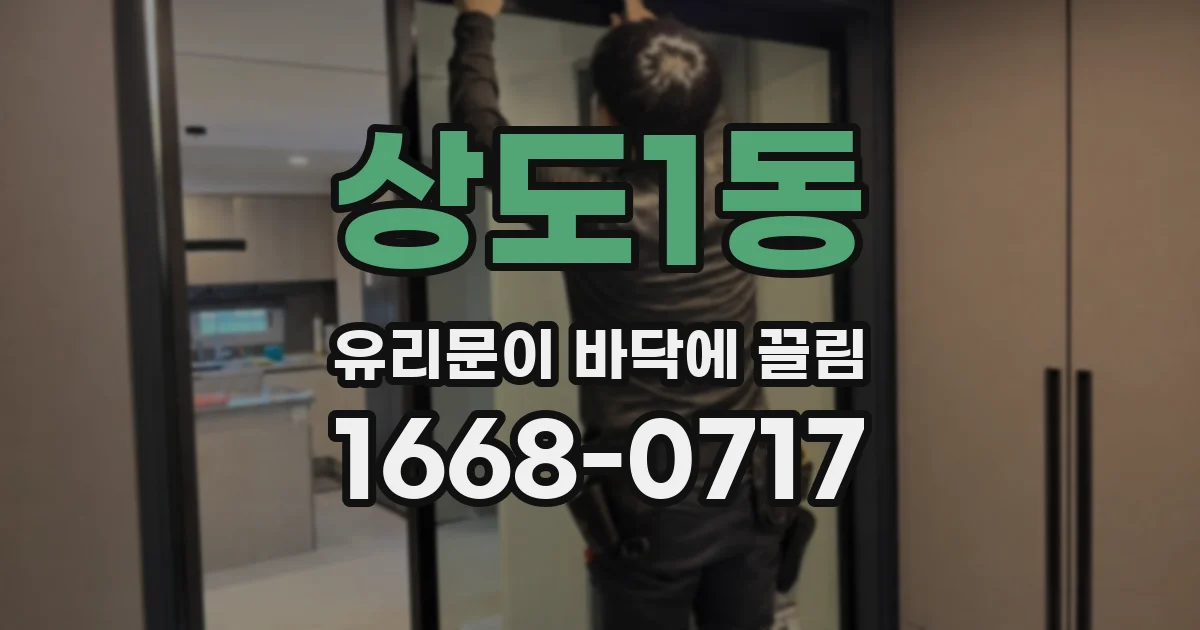 상도1동 유리문이 바닥에 끌림