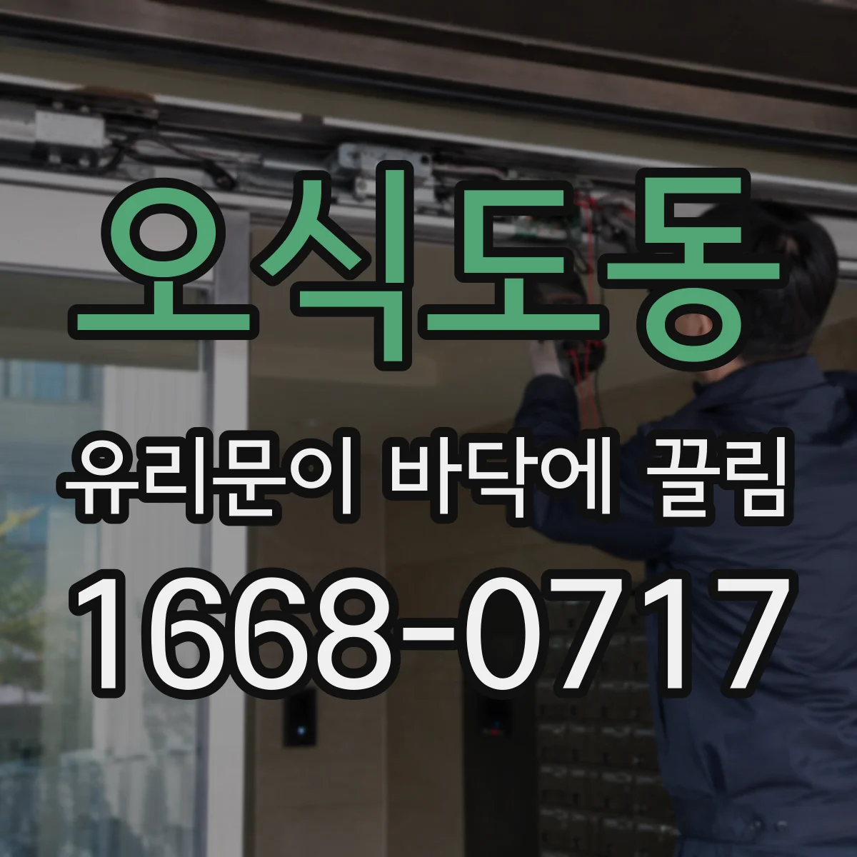 오식도동 유리문이 바닥에 끌림