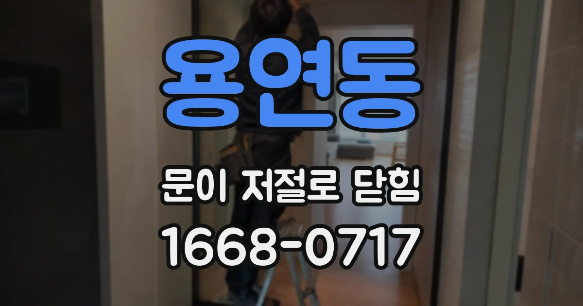 용연동 문이 저절로 닫힘
