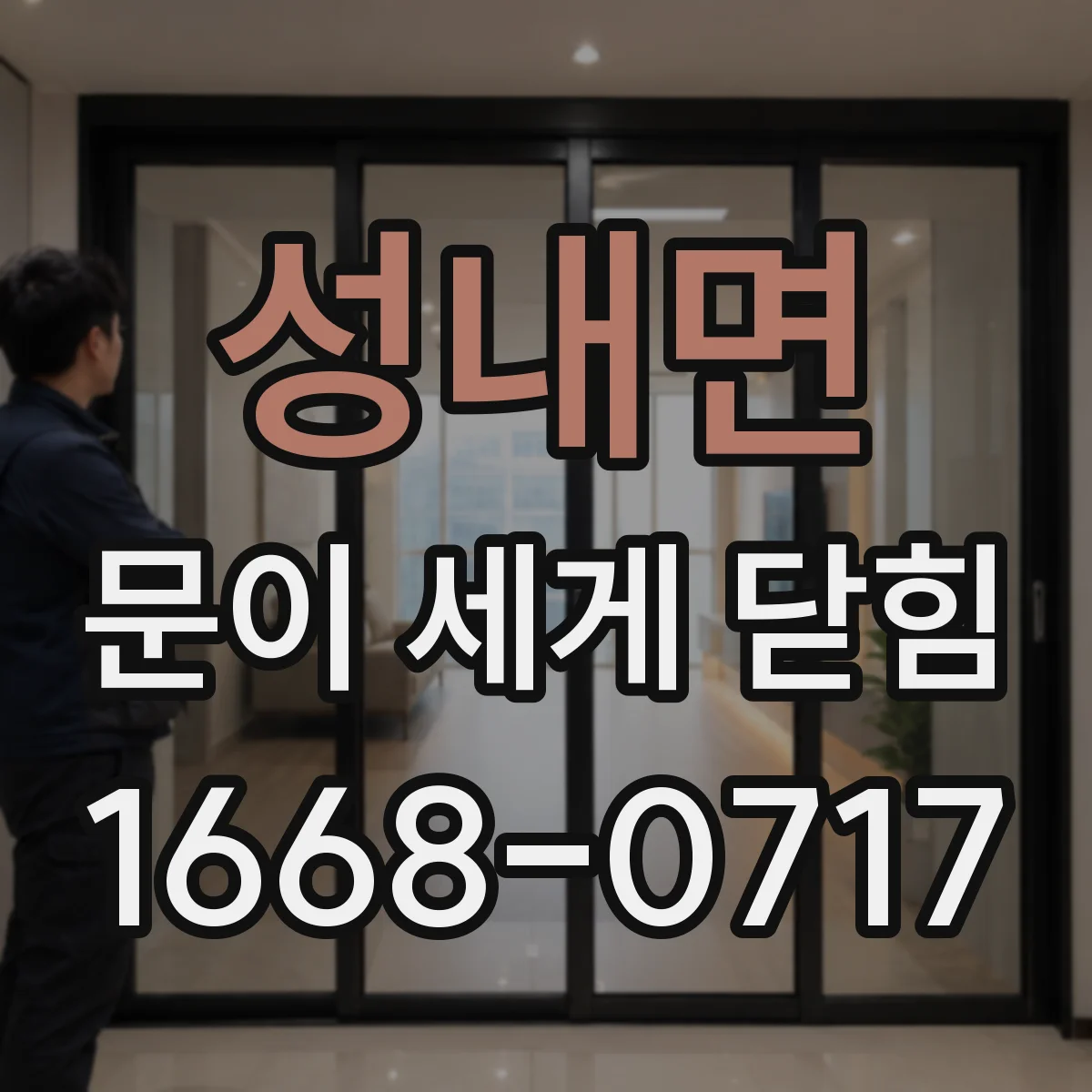 성내면 문이 세게 닫힘