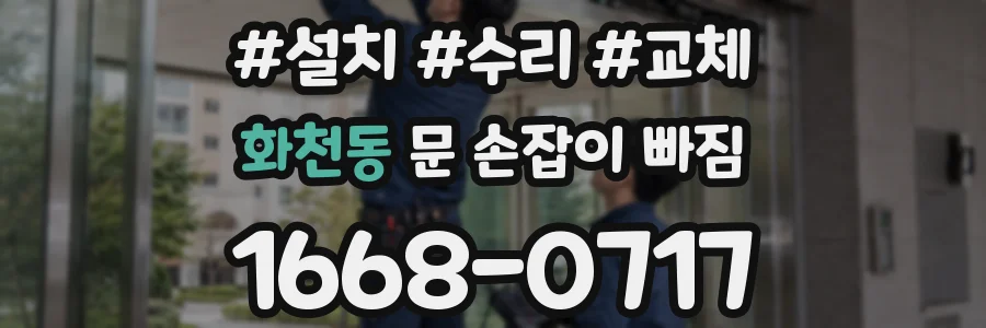 화천동 문 손잡이 빠짐