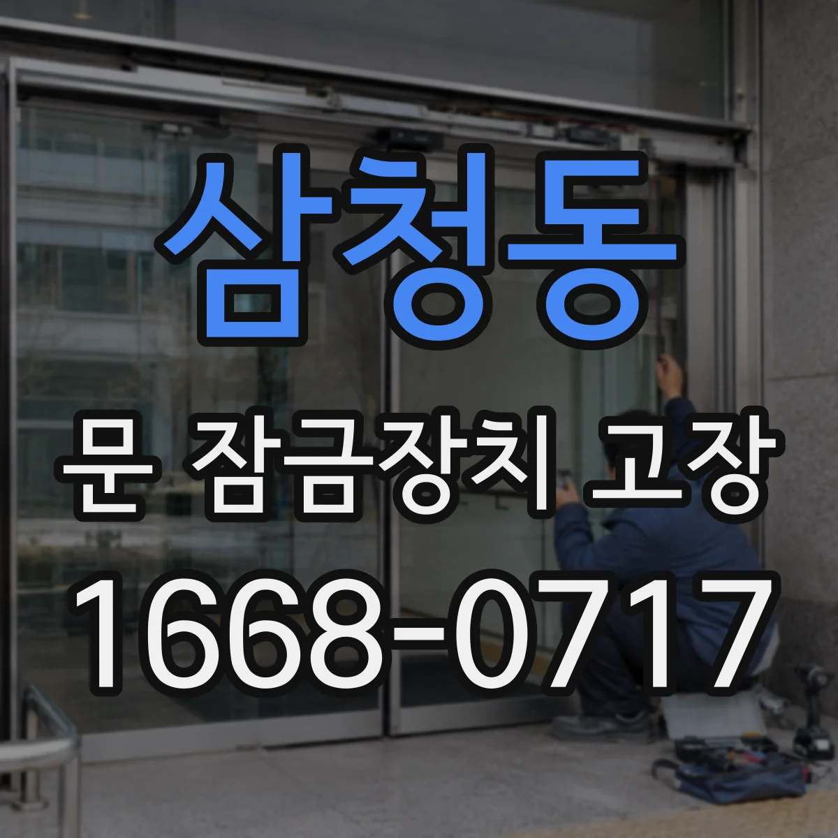삼청동 문 잠금장치 고장