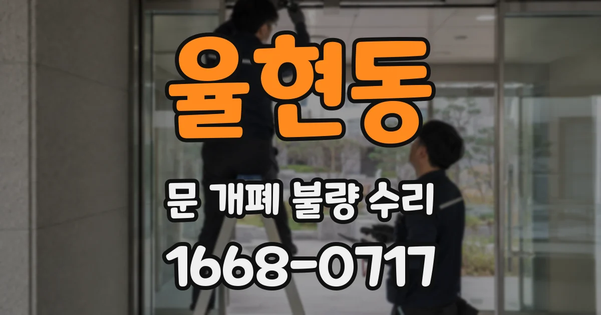 율현동 문 개폐 불량 수리