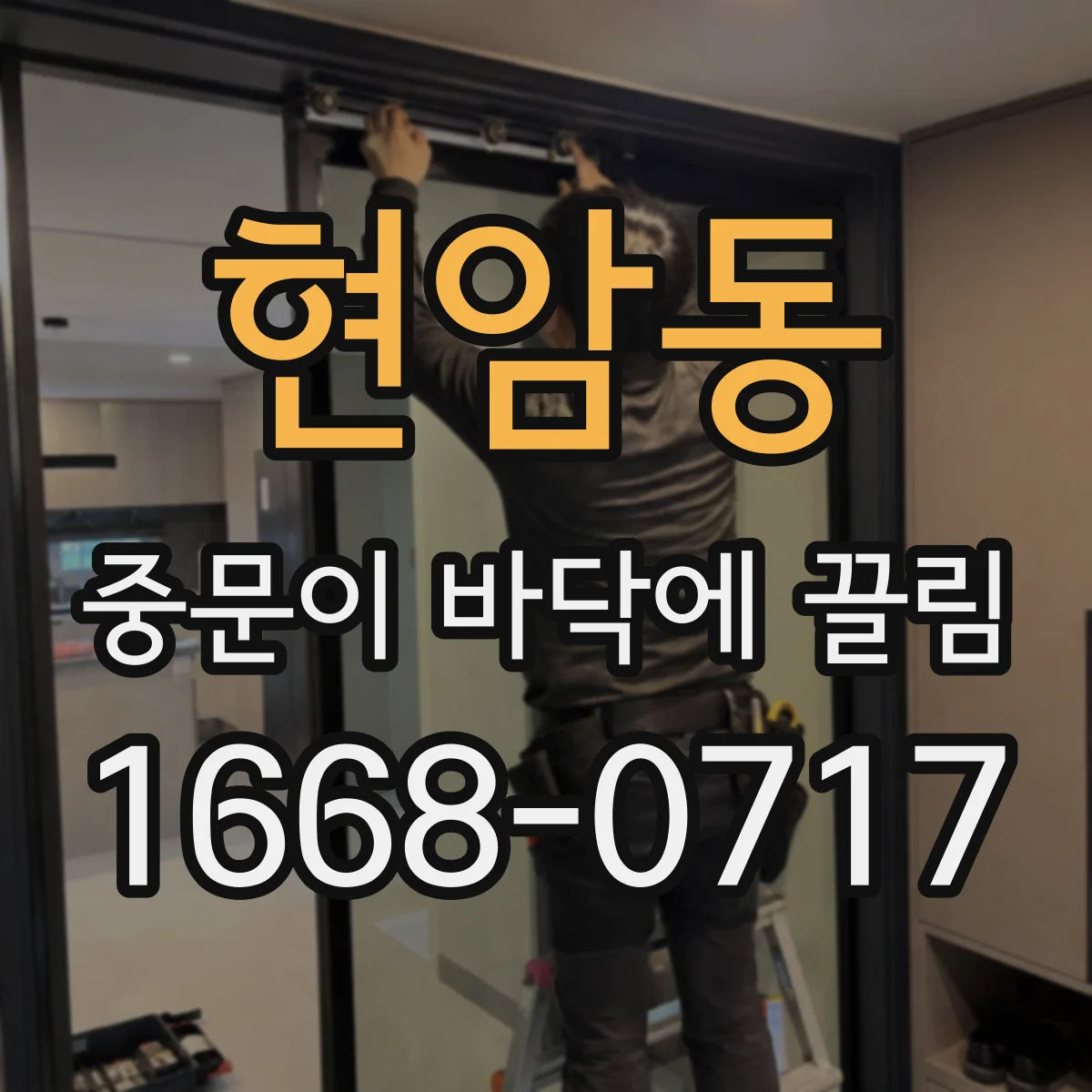 현암동 중문이 바닥에 끌림