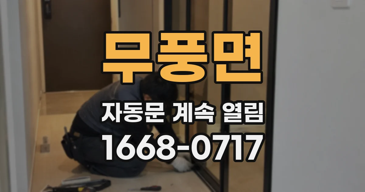 무풍면 자동문 계속 열림