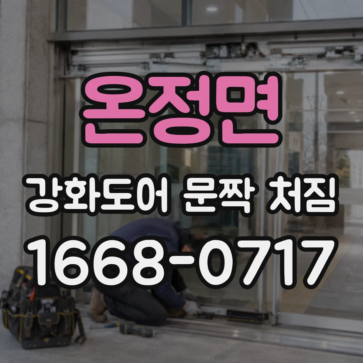 온정면 강화도어 문짝 처짐