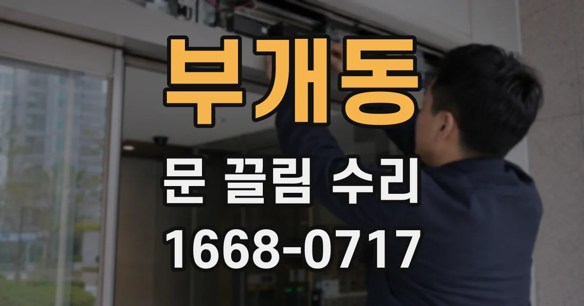 부개동 문 끌림 수리