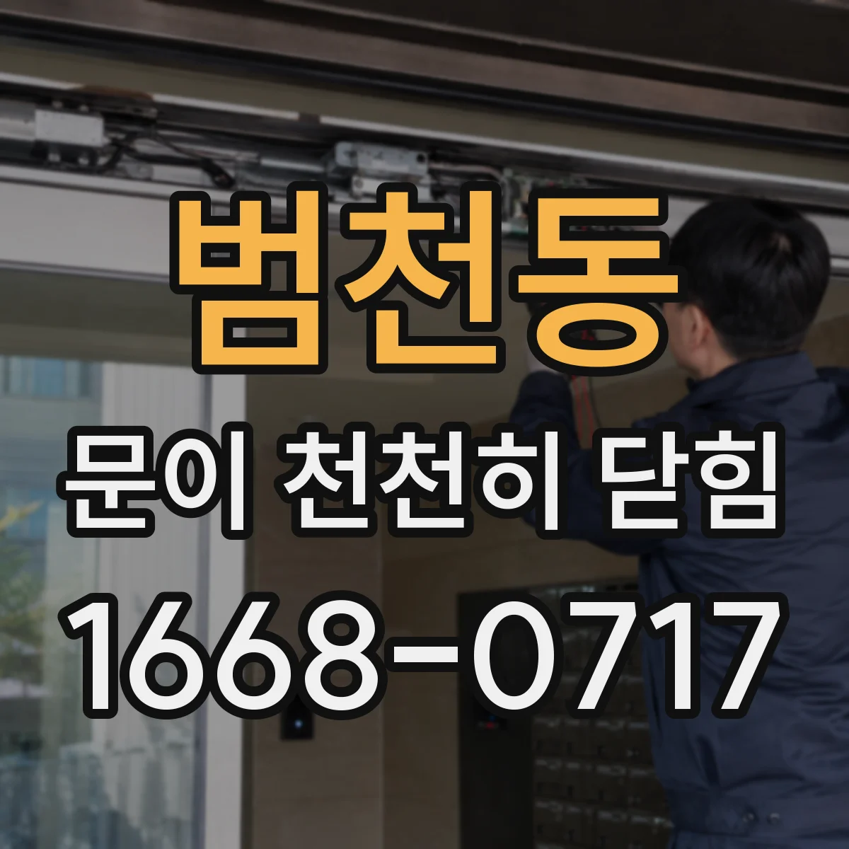 범천동 문이 천천히 닫힘
