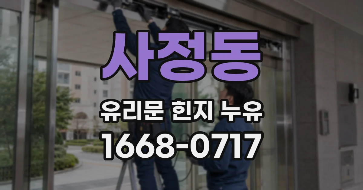 사정동 유리문 힌지 누유