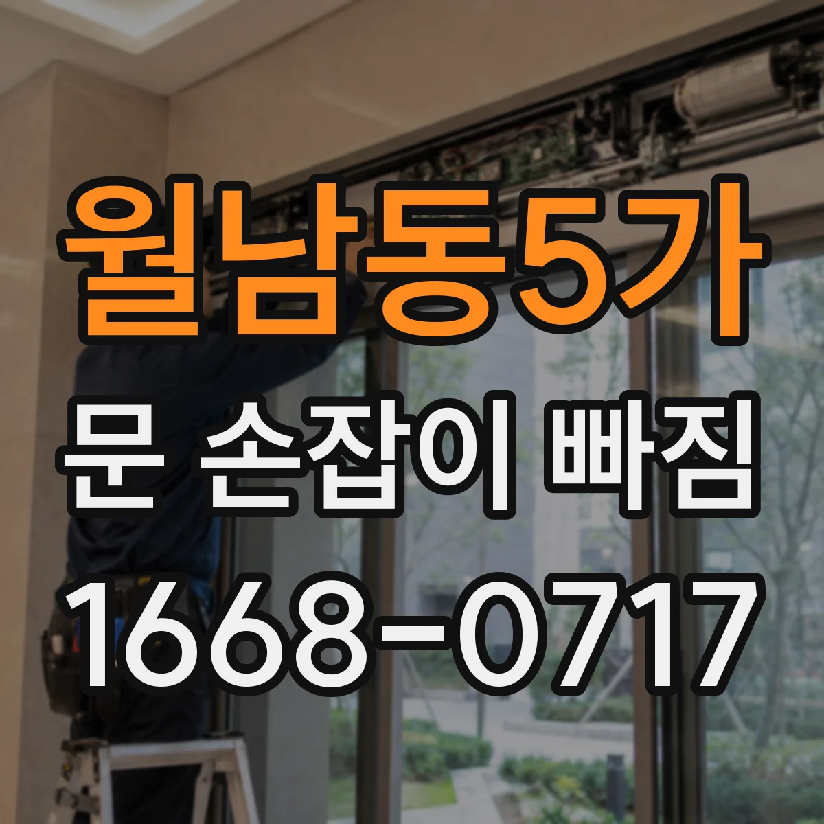 월남동5가 문 손잡이 빠짐