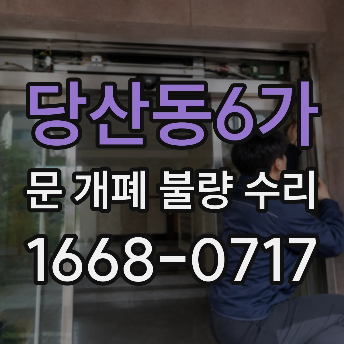 당산동6가 문 개폐 불량 수리