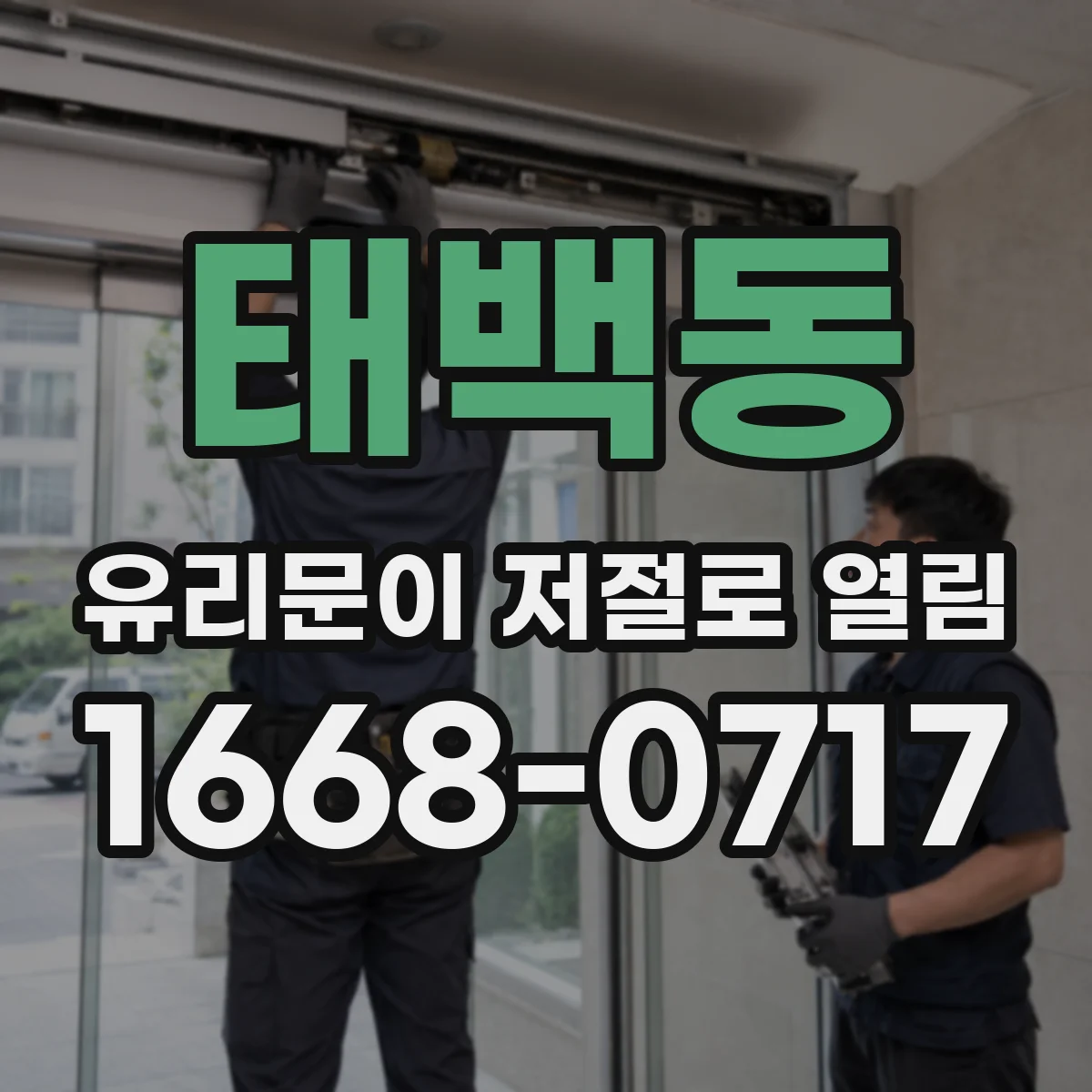 태백동 유리문이 저절로 열림