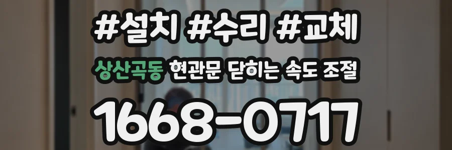 상산곡동 현관문 닫히는 속도 조절
