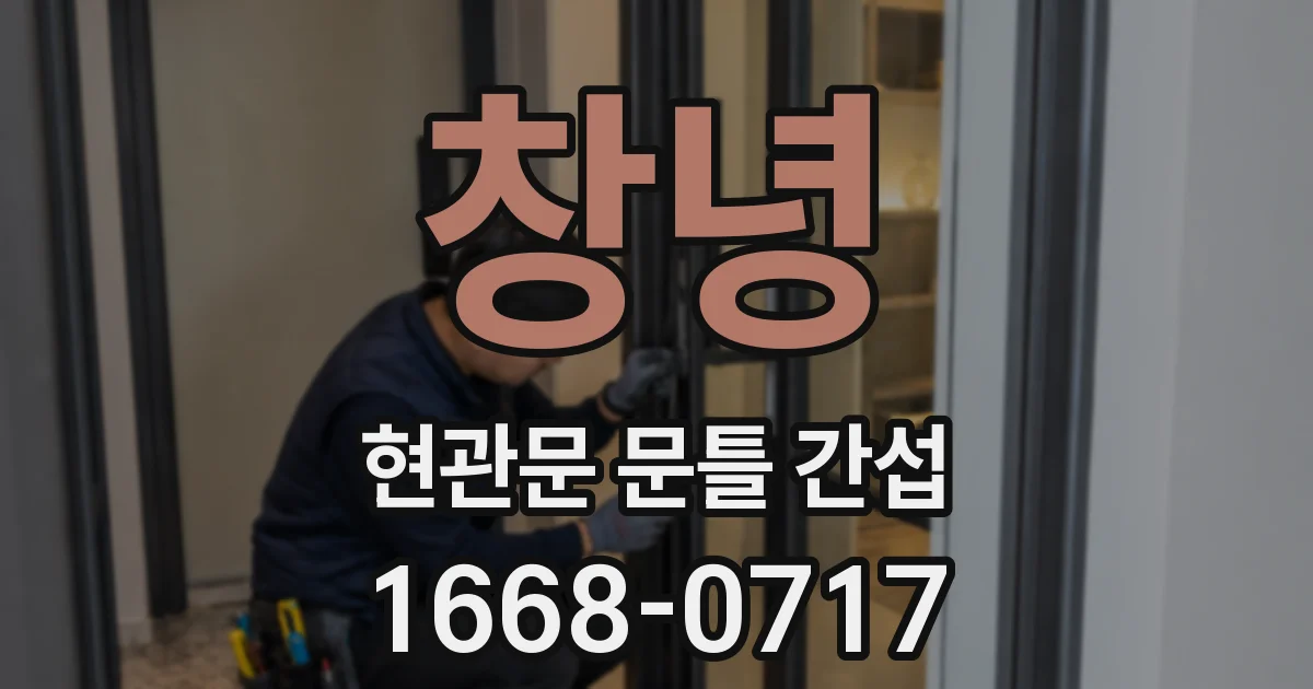 창녕 현관문 문틀 간섭