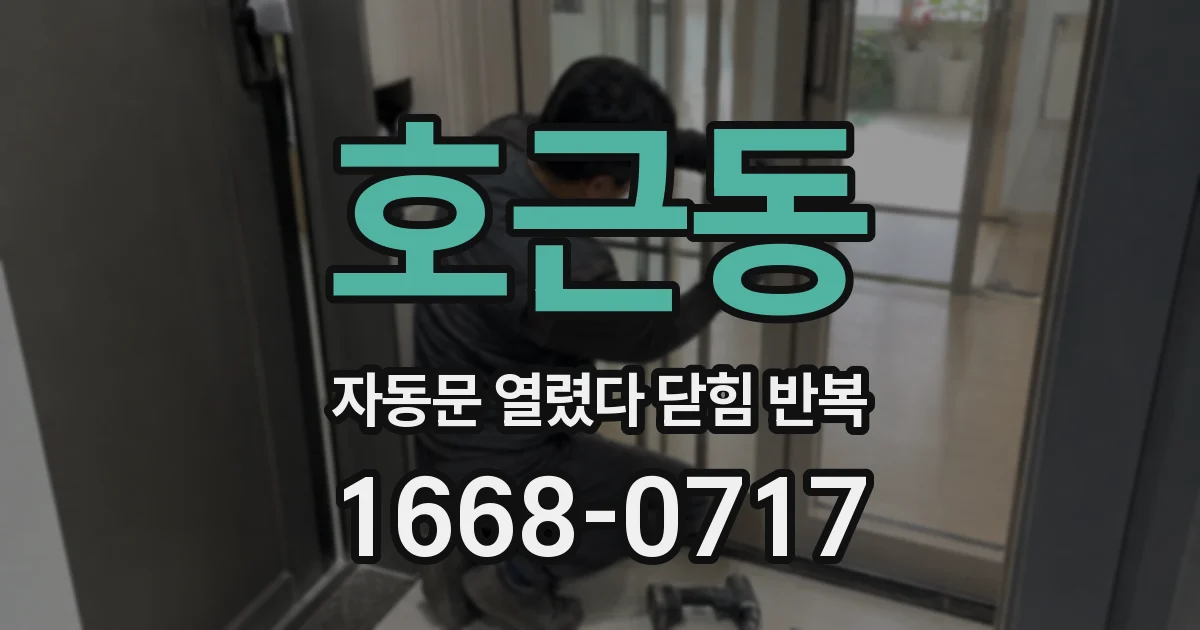 호근동 자동문 열렸다 닫힘 반복 증상은 문이 열렸다가 즉시 닫혀 버리거나, 잠시 멈춘 뒤 다시 움직일 때 확인됩니다.