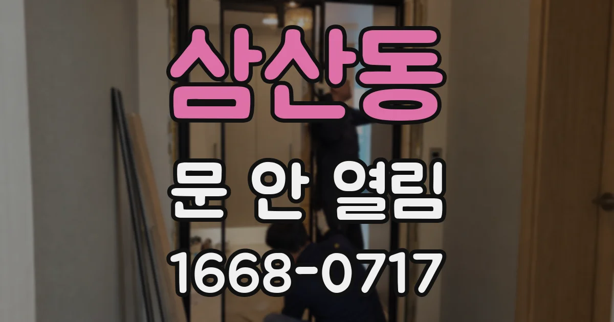 삼산동 문 안 열림
