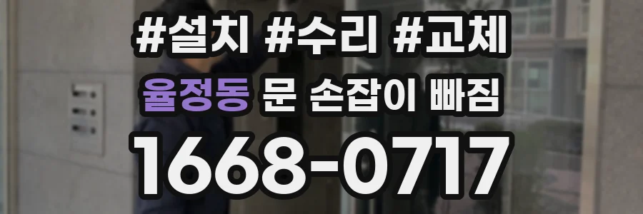 율정동 문 손잡이 빠짐