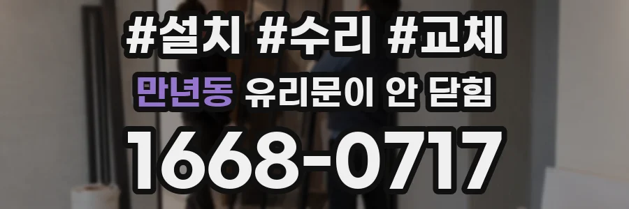 만년동 유리문이 안 닫힘