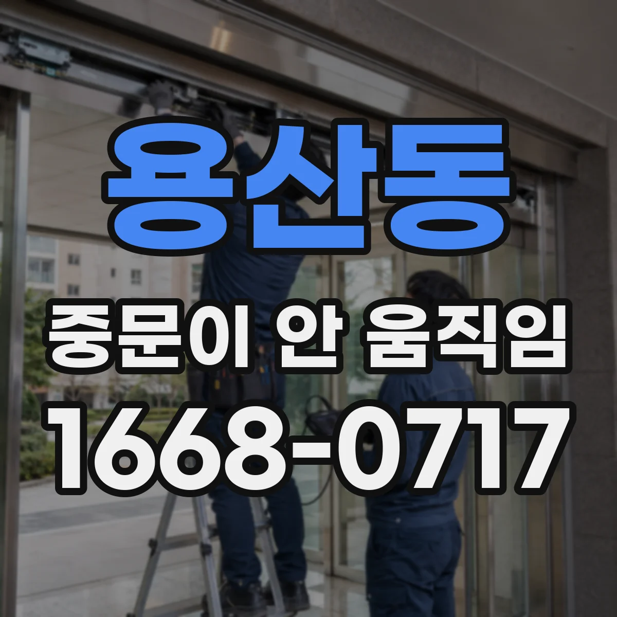 용산동 중문이 안 움직임