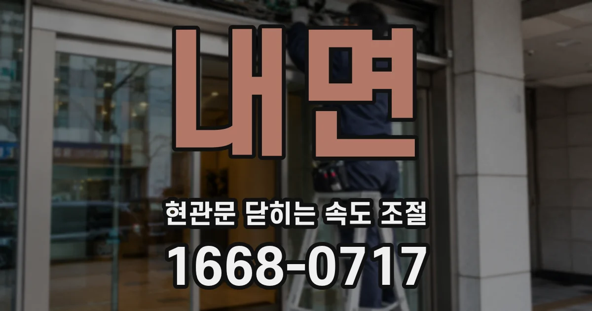 내면 현관문 닫히는 속도 조절
