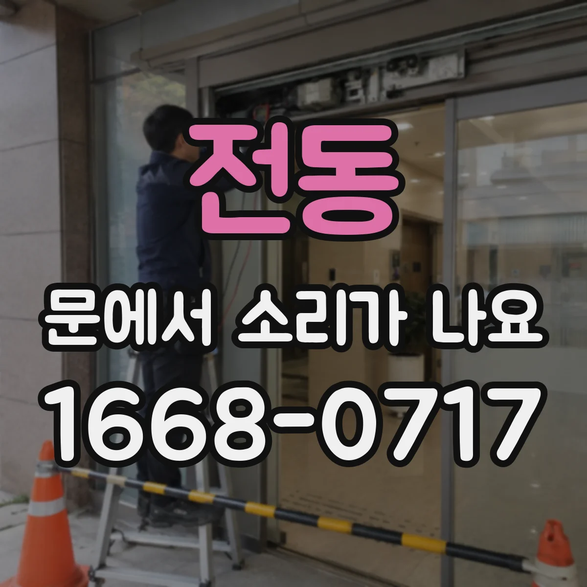 전동 문에서 소리가 나요
