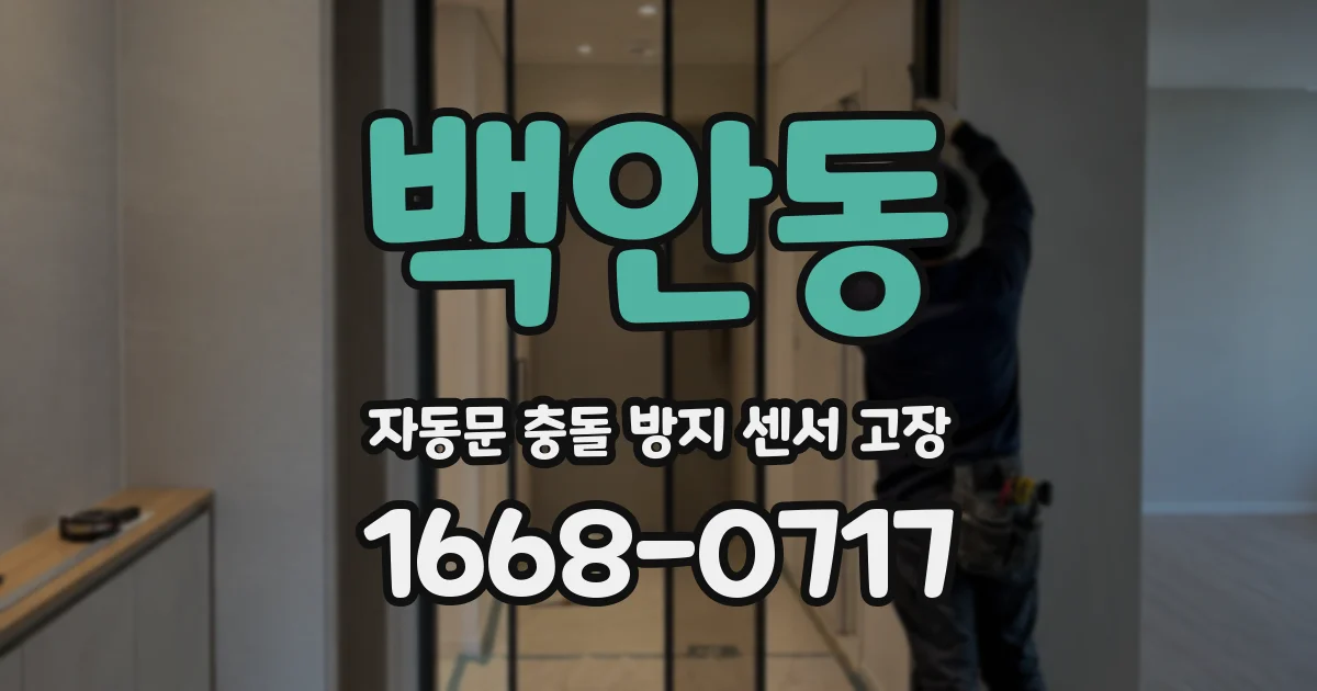 백안동 자동문 충돌 방지 센서 고장