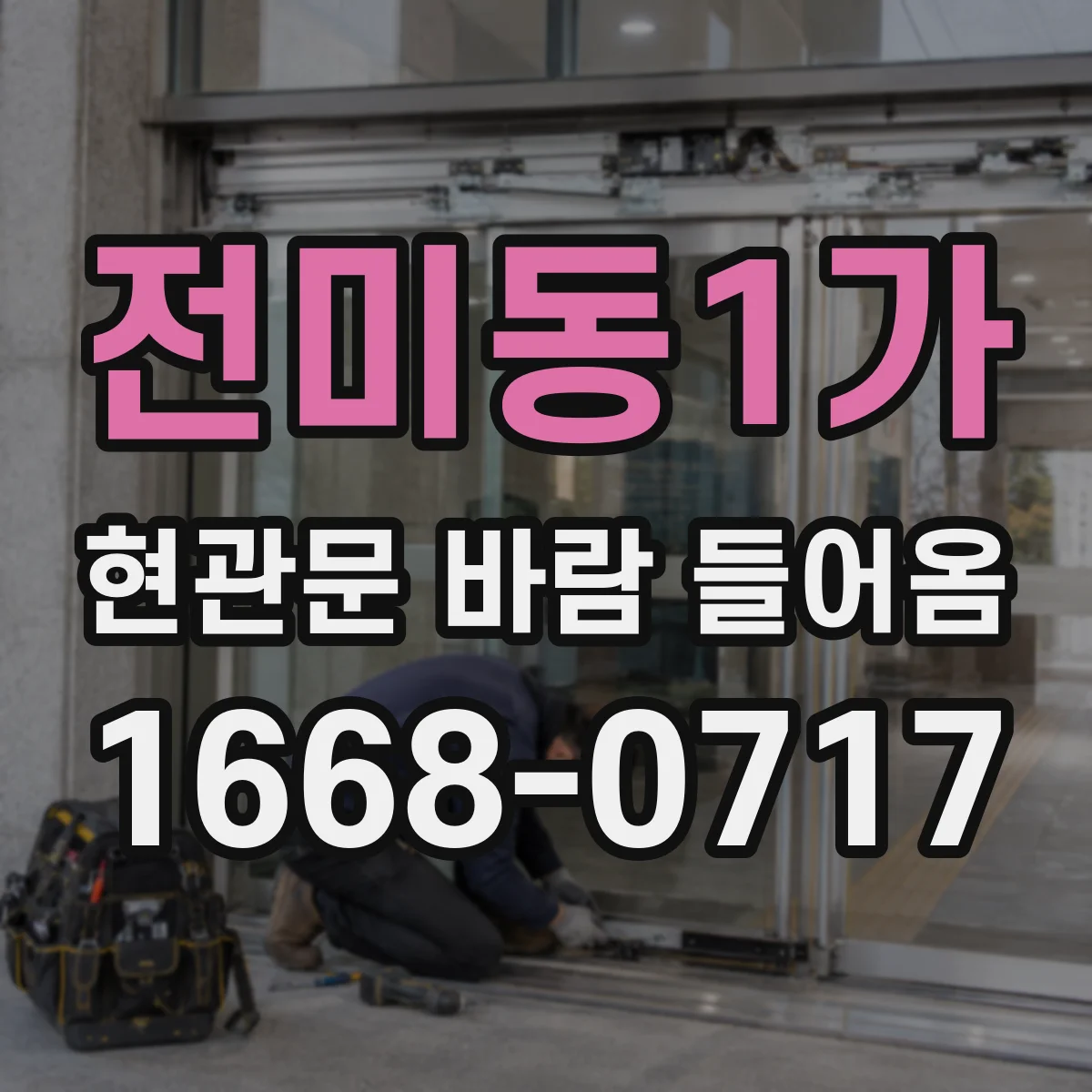 전미동1가 현관문 바람 들어옴