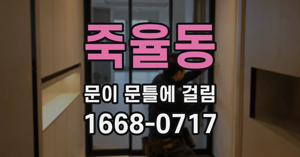 죽율동 문이 문틀에 걸림