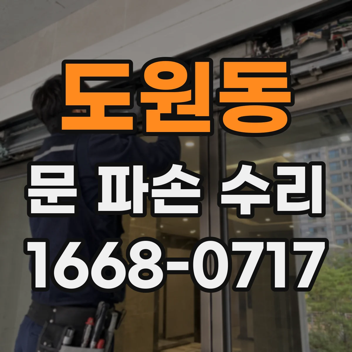 도원동 문 파손 수리
