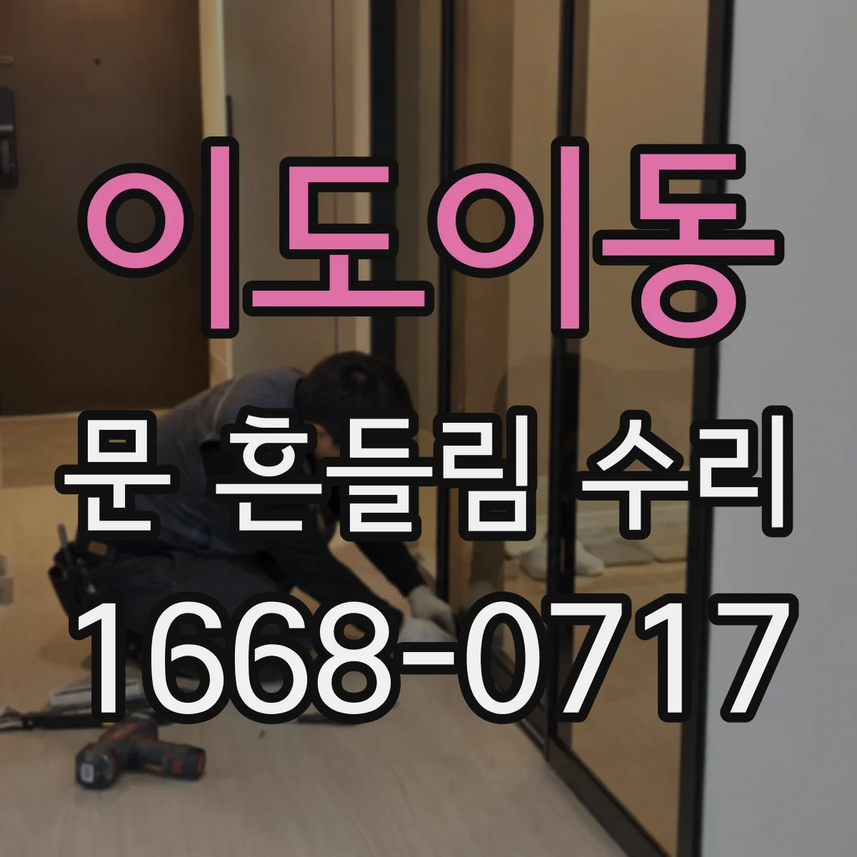 이도이동 문 흔들림 수리