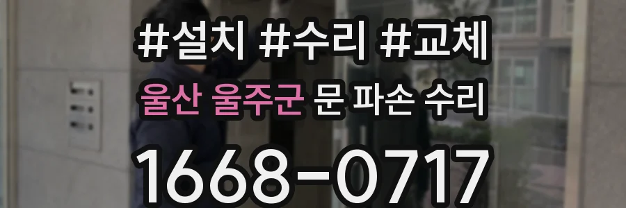 울산 울주군 문 파손 수리